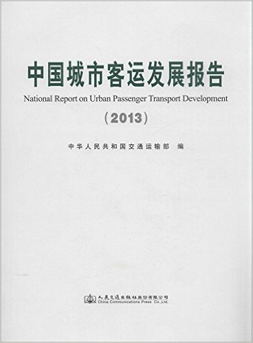 中国城市客运发展报告(2013)