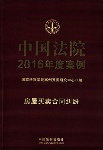 中国法院2016年度案例:房屋买卖合同纠纷
