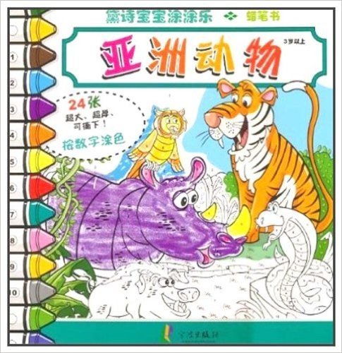 黛诗宝宝涂涂乐•蜡笔书:亚洲动物(3岁以上)