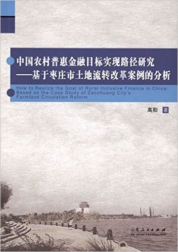 中国农村普惠金融目标实现路径研究:基于枣庄市土地流转改革案例的分析