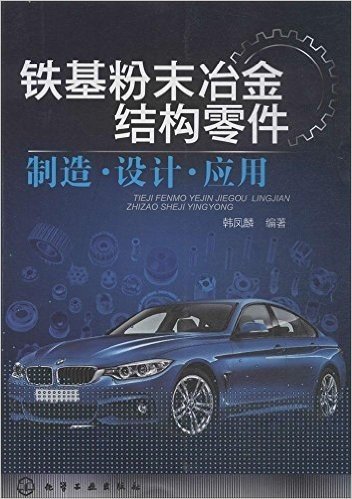 铁基粉末冶金结构零件:制造·设计·应用