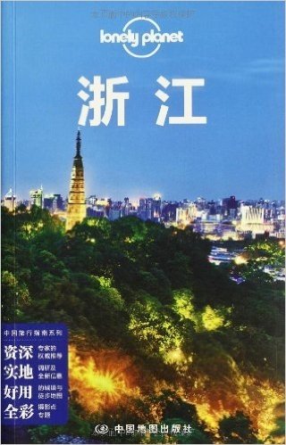 Lonely Planet:浙江(2014年全新版)