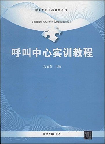 服务外包工程教育系列 呼叫中心实训教程