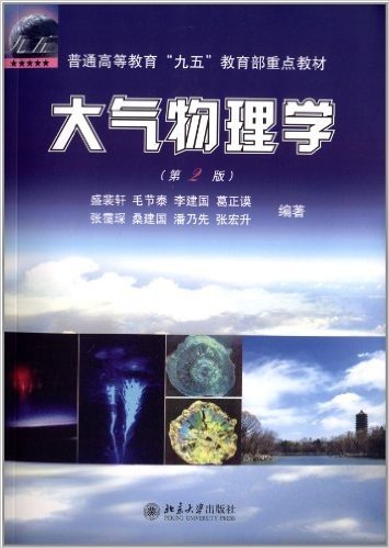 普通高等教育"九五"教育部重点教材:大气物理学(第2版)