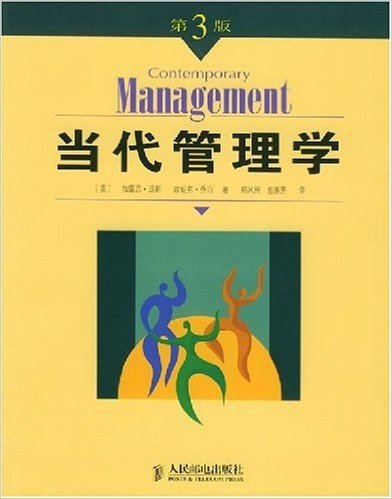 当代管理学(第3版)