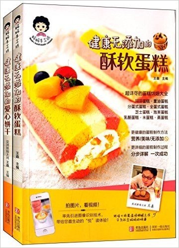健康无添加的酥软蛋糕+爱心饼干(套装共2册)