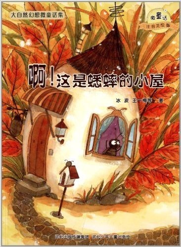 大自然幻想微童话集:啊!这是蟋蟀的小屋(注音美绘版)