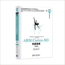 清华开发者书库:ARM Cortex-M3权威指南(第2版)
