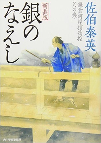 銀のなえし 鎌倉河岸捕物控 8の巻 新装版