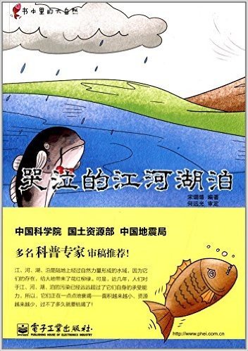 书本里的大自然:哭泣的江河湖泊