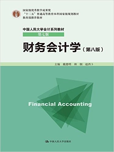 "十二五"普通高等教育本科国家级规划教材·中国人民大学会计系列教材(第七版):财务会计学(第八版)