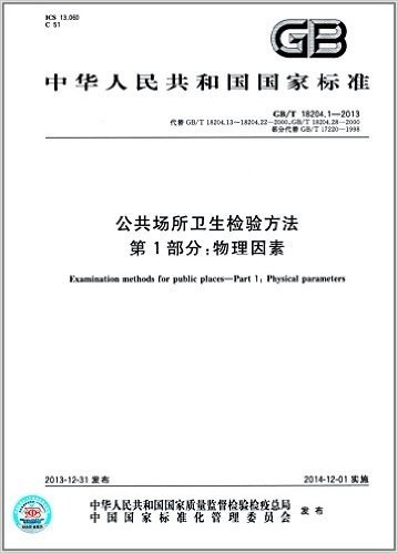 中华人民共和国国家标准:公共场所卫生检验方法 第1部分:物理因素(GB/T 18204.1-2013)
