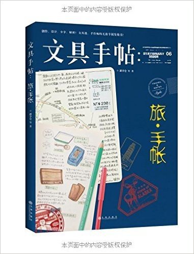 文具手帖:旅·手帐