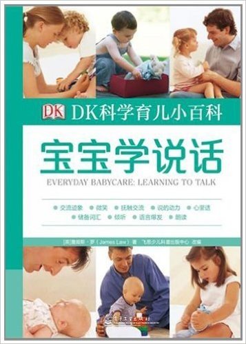 DK科学育儿小百科:宝宝学说话