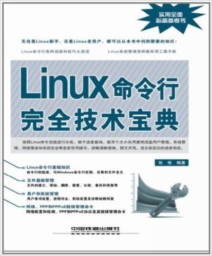 Linux命令行完全技术宝典