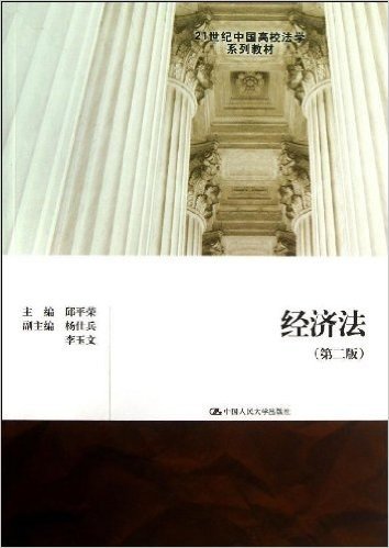 21世纪中国高校法学系列教材:经济法(第2版)