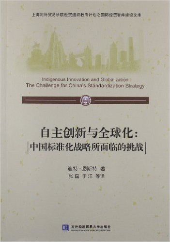 自主创新与全球化:中国标准化战略所面临的挑战