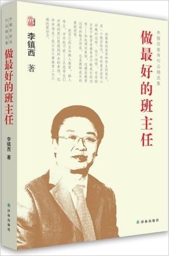 李镇西教育作品精选集:做最好的班主任