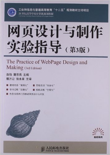 工业和信息化普通高等教育"十二五"规划教材立项项目•21世纪高等学校计算机规划教材•高校系列:网页设计与制作实验指导(第3版)