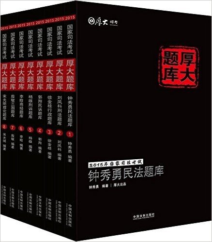 (2015)国家司法考试·厚大题库(1-8)(套装共8册)