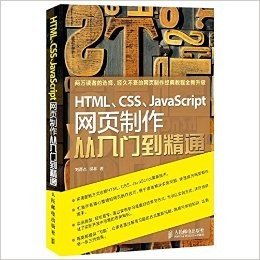 HTML、CSS、JavaScript网页制作从入门到精通