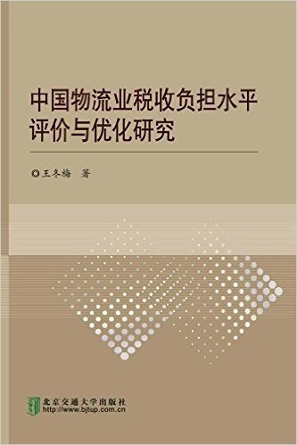 中国物流业税收负担水平评价与优化研究