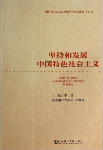 坚持和发展中国特色社会主义(中国特色社会主义理论研究前沿报告)