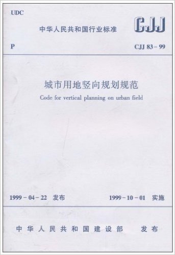 中华人民共和国行业标准(CJJ 83-99):城市用地竖向规划规范