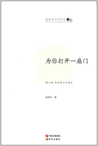 赵丽宏文学作品6:为你打开一扇门