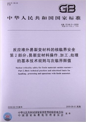 反应堆外易裂变材料的核临界安全(第2部分):易裂变材料操作、加工、处理的基本技术规则与次临界限值(GB 15146.2-2008)