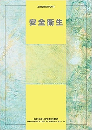 安全衛生/厚生労働省認定教材