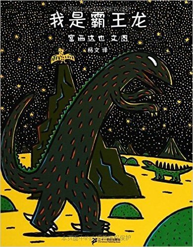 蒲蒲兰绘本馆·恐龙系列:我是霸王龙