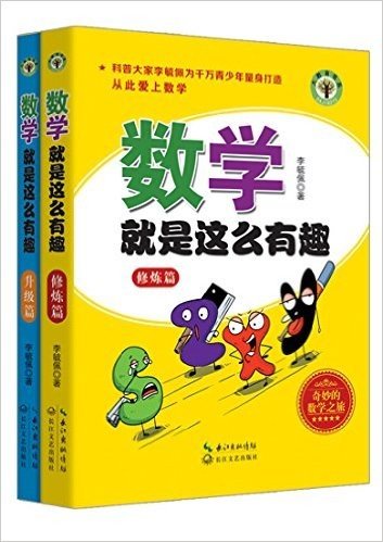 数学就是这么有趣:修炼篇+升级篇(套装共2册)