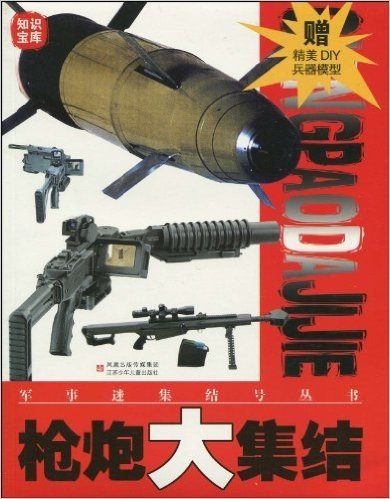 枪炮大集结(赠精美DIY兵器模型)