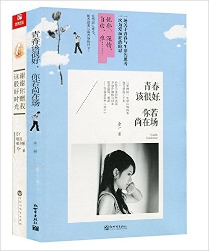 青春该很好,你若尚在场+谢谢你赠我这般好时光(套装共2册)