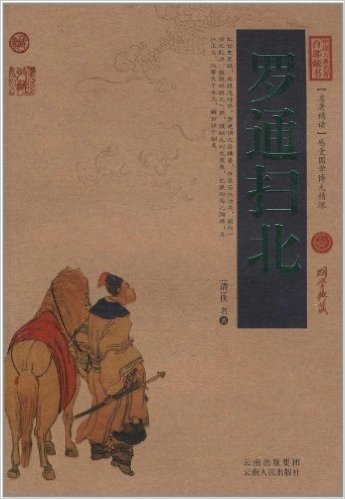 中国古典名著百部藏书:罗通扫北