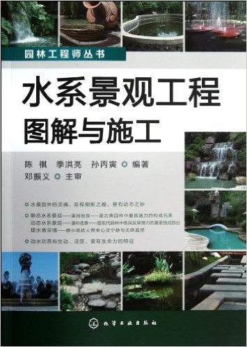 园林工程师丛书:水系景观工程图解与施工
