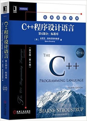C++程序设计语言(第4部分:标准库)(英文版 第4版)