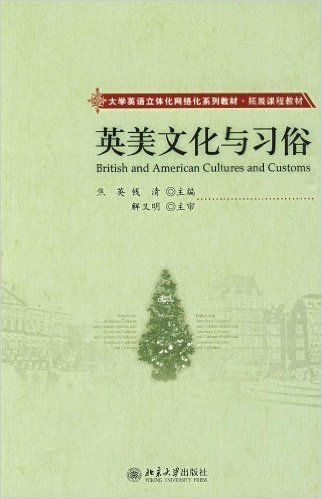 大学英语立体化网络化系列教材•拓展课程教材•英美文化与习俗