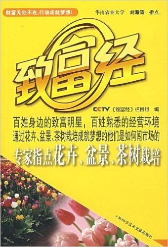 CCTV致富经:专家指点花卉.盆景.茶树栽培