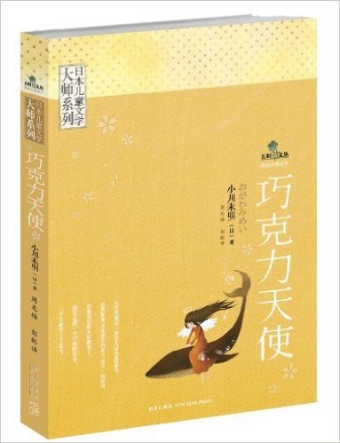 日本儿童文学大师系列:巧克力天使