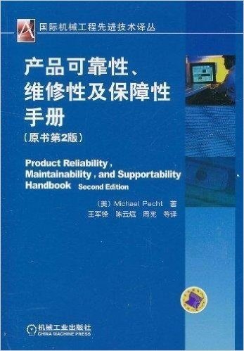 产品可靠性、维修性及保障性手册(原书第2版)