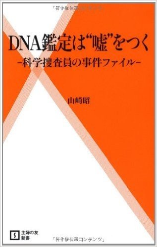 DNA鑑定は“嘘”をつく 科学捜査員の事件ファイル