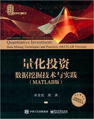 量化投资:数据挖掘技术与实践(MATLAB版)(附光盘)