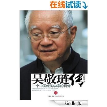 吴敬琏传:一个中国经济学家的肖像 (蓝狮子名人传记系列)
