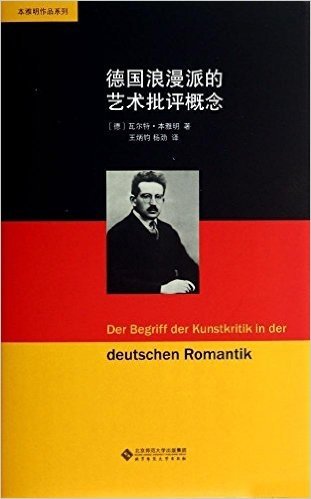 本雅明作品系列:德国浪漫派的艺术批评概念