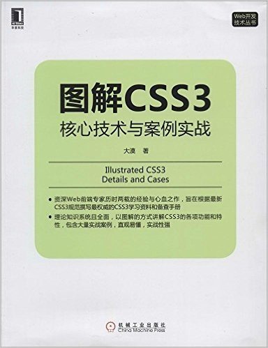 图解CSS3:核心技术与案例实战