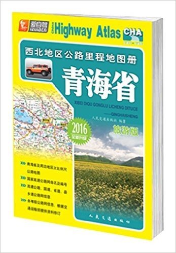 西北地区公路里程地图册:青海省2016(旅游版)(升级版)