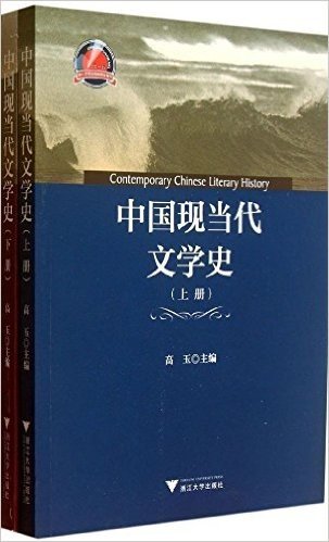 中国现当代文学史(套装共2册)