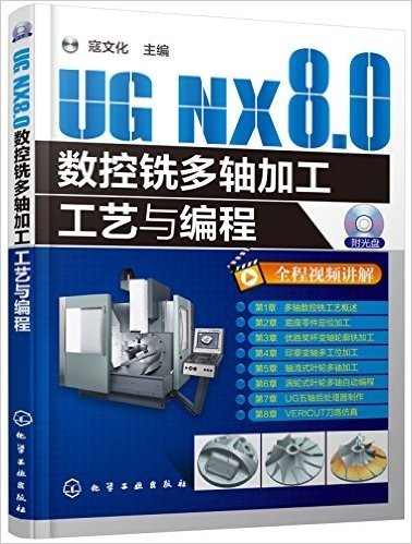 UG NX8.0数控铣多轴加工工艺与编程(附光盘)